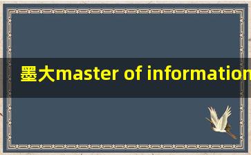 墨大master of information system